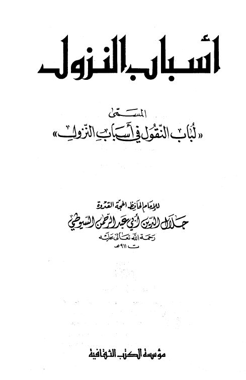 أسباب النزول المسمى لباب النقول في أسباب النزول